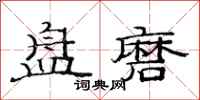 范连陞盘磨隶书怎么写