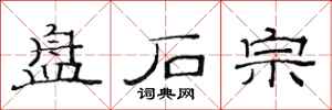 范连陞盘石宗隶书怎么写