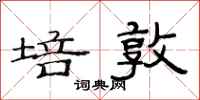 范连陞培敦隶书怎么写