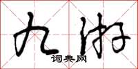 曾庆福九游草书怎么写