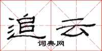 范连陞追云隶书怎么写