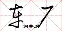 曾庆福车厂草书怎么写
