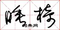 朱锡荣睡椅草书怎么写