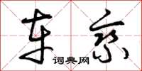 曾庆福车乘草书怎么写