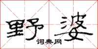 范连陞野婆隶书怎么写
