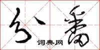 曾庆福分番草书怎么写