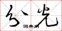 曾庆福分光草书怎么写