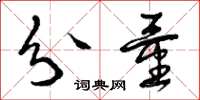 曾庆福分量草书怎么写