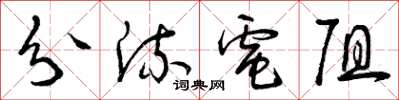 曾庆福分流电阻草书怎么写