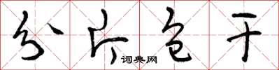 曾庆福分片包干草书怎么写