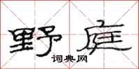范连陞野庭隶书怎么写