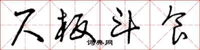 曾庆福尺板斗食草书怎么写