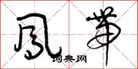 曾庆福凤带草书怎么写