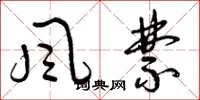 曾庆福风禁草书怎么写