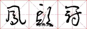 曾庆福凤头冠草书怎么写