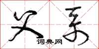 曾庆福父系草书怎么写