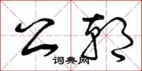 曾庆福公朝草书怎么写
