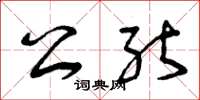 曾庆福公能草书怎么写