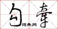 曾庆福勾牵草书怎么写