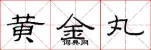范连陞黄金丸隶书怎么写