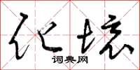 曾庆福化境草书怎么写