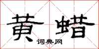 范连陞黄蜡隶书怎么写
