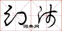 曾庆福幻师草书怎么写