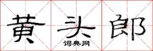 范连陞黄头郎隶书怎么写