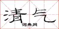 范连陞清气隶书怎么写