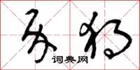 曾庆福介独草书怎么写