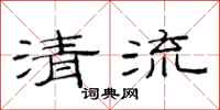 范连陞清流隶书怎么写