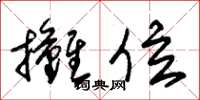 朱锡荣摊位草书怎么写