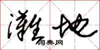 朱锡荣滩地草书怎么写
