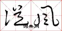 曾庆福从风草书怎么写