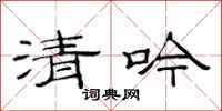 范连陞清吟隶书怎么写