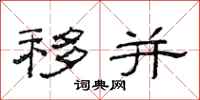 范连陞移并隶书怎么写