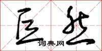 曾庆福巨然草书怎么写