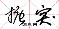 朱锡荣搪突草书怎么写