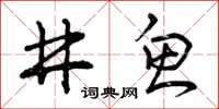 曾庆福井鱼草书怎么写