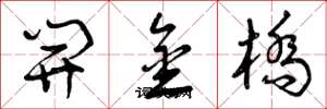 曾庆福开金桥草书怎么写