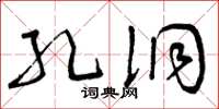 曾庆福孔洞草书怎么写
