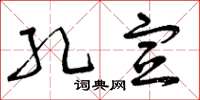 曾庆福孔宣草书怎么写
