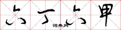 曾庆福六丁六甲草书怎么写