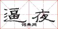 范连陞逼夜隶书怎么写