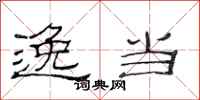 范连陞逸当隶书怎么写