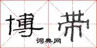 范连陞博带隶书怎么写