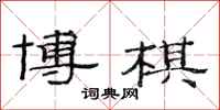 范连陞博棋隶书怎么写