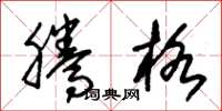 朱锡荣腾格草书怎么写