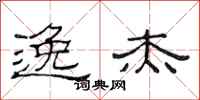 范连陞逸杰隶书怎么写