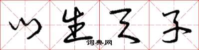 曾庆福门生天子草书怎么写